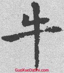 牛,褚遂良 ,書法字典